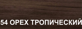 Профиль STEP FLEX №54 орех тропический 3м