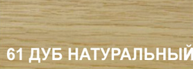 Профиль STEP FLEX №61 дуб натуральный 3м